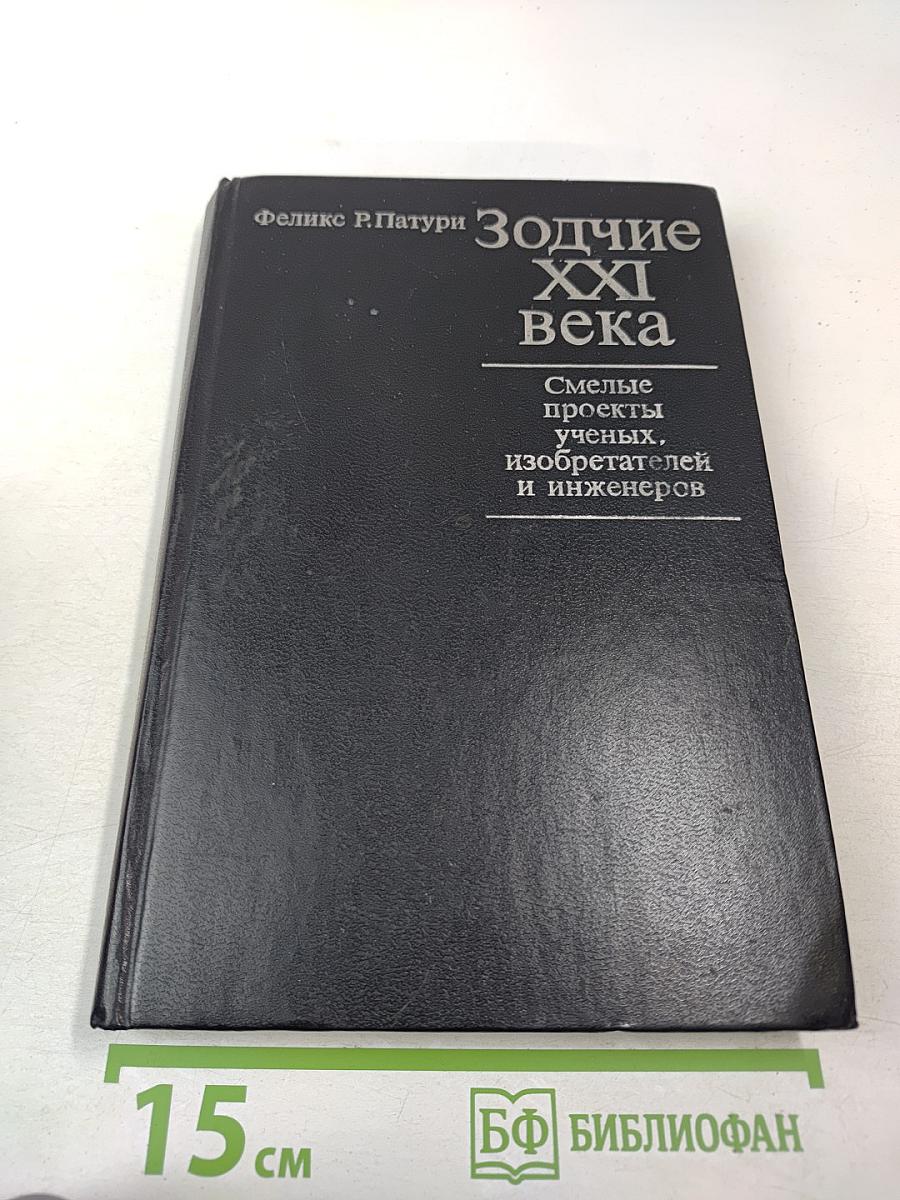 Зодчие XXI века. Смелые проекты ученых, изобретателей и инженеров