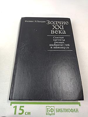 Зодчие XXI века. Смелые проекты ученых, изобретателей и инженеров