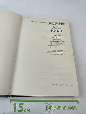 Зодчие XXI века. Смелые проекты ученых, изобретателей и инженеров