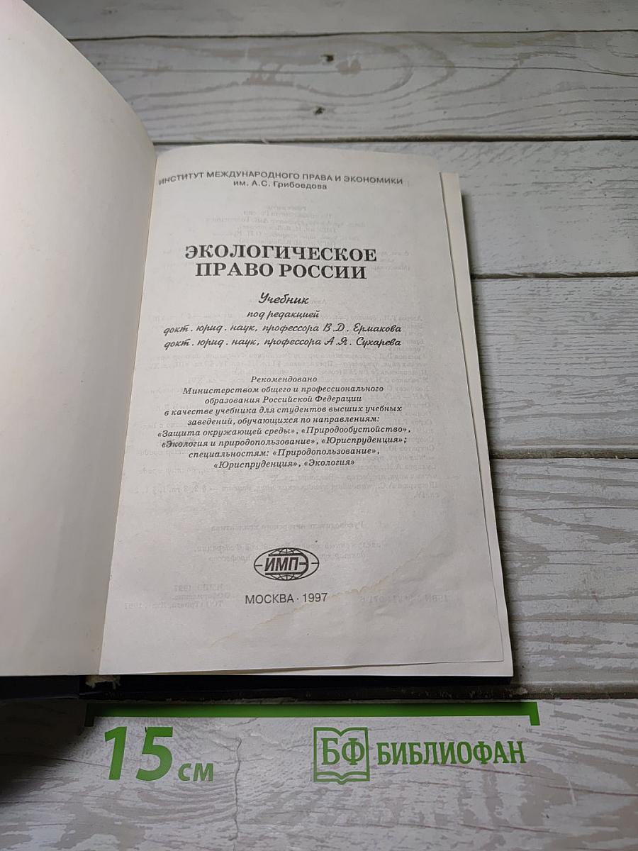 Экологическое право России