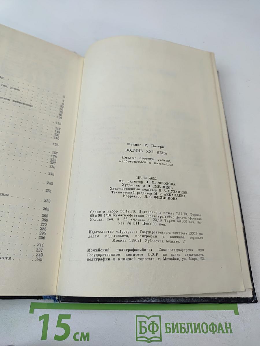 Зодчие XXI века. Смелые проекты ученых, изобретателей и инженеров