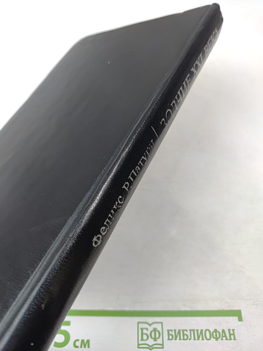 Зодчие XXI века. Смелые проекты ученых, изобретателей и инженеров