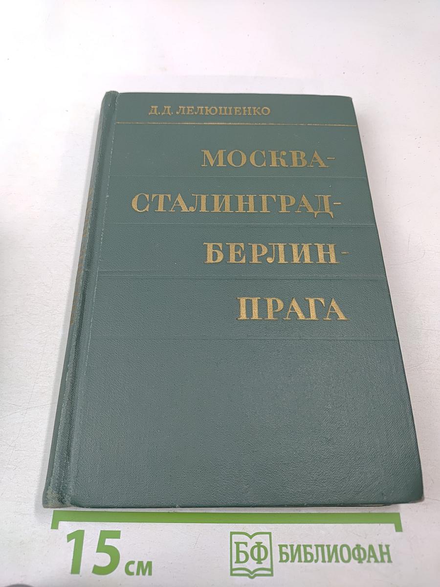 Москва - Сталинград - Берлин - Прага: Записки командарма
