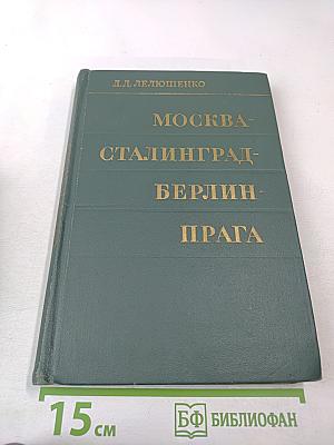 Москва - Сталинград - Берлин - Прага: Записки командарма