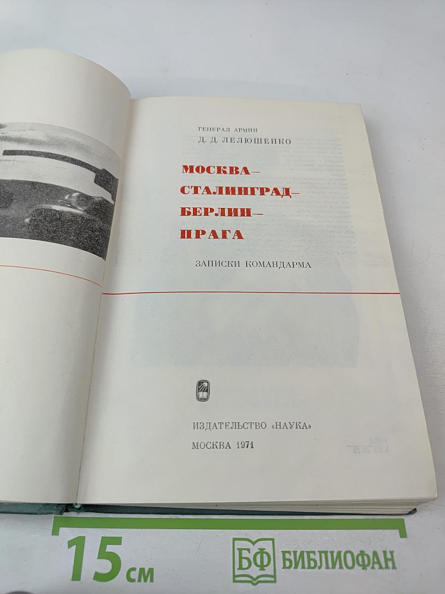 Москва - Сталинград - Берлин - Прага: Записки командарма