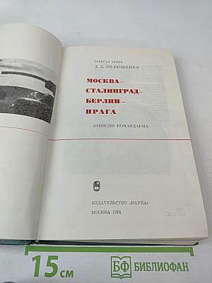 Москва - Сталинград - Берлин - Прага: Записки командарма