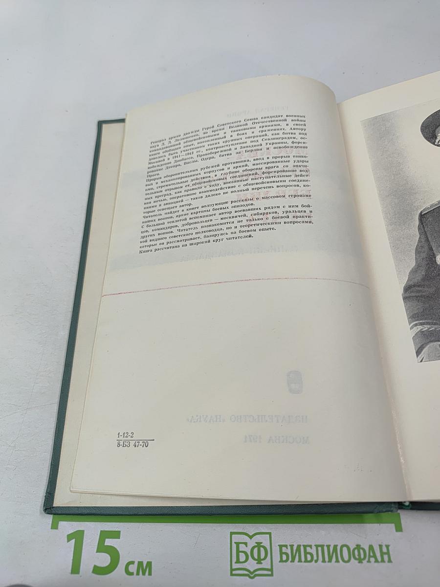 Москва - Сталинград - Берлин - Прага: Записки командарма