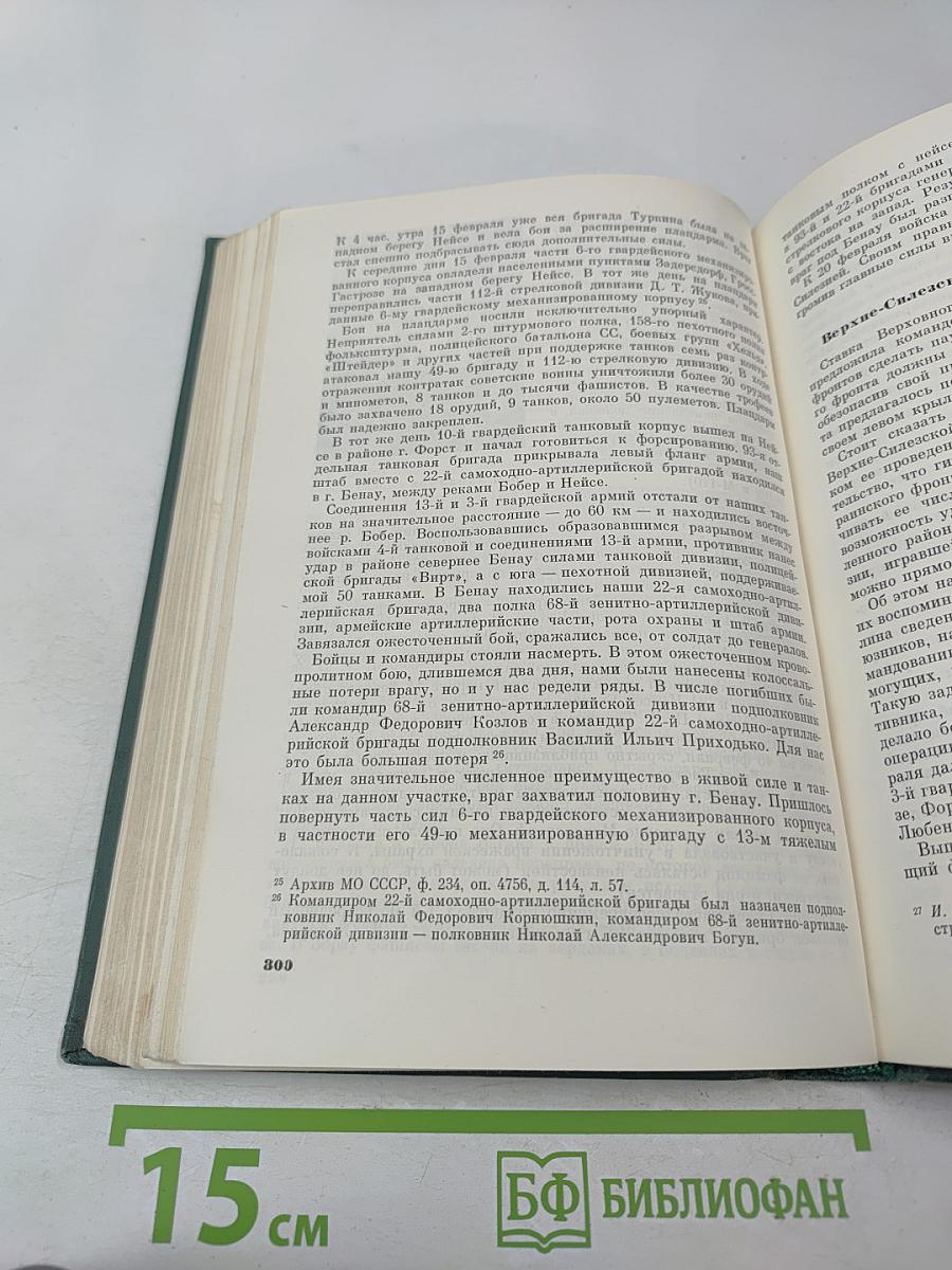 Москва - Сталинград - Берлин - Прага: Записки командарма