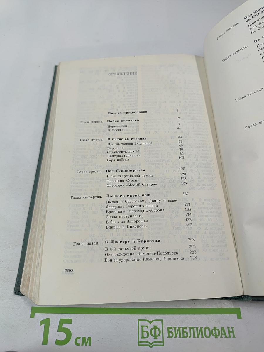 Москва - Сталинград - Берлин - Прага: Записки командарма