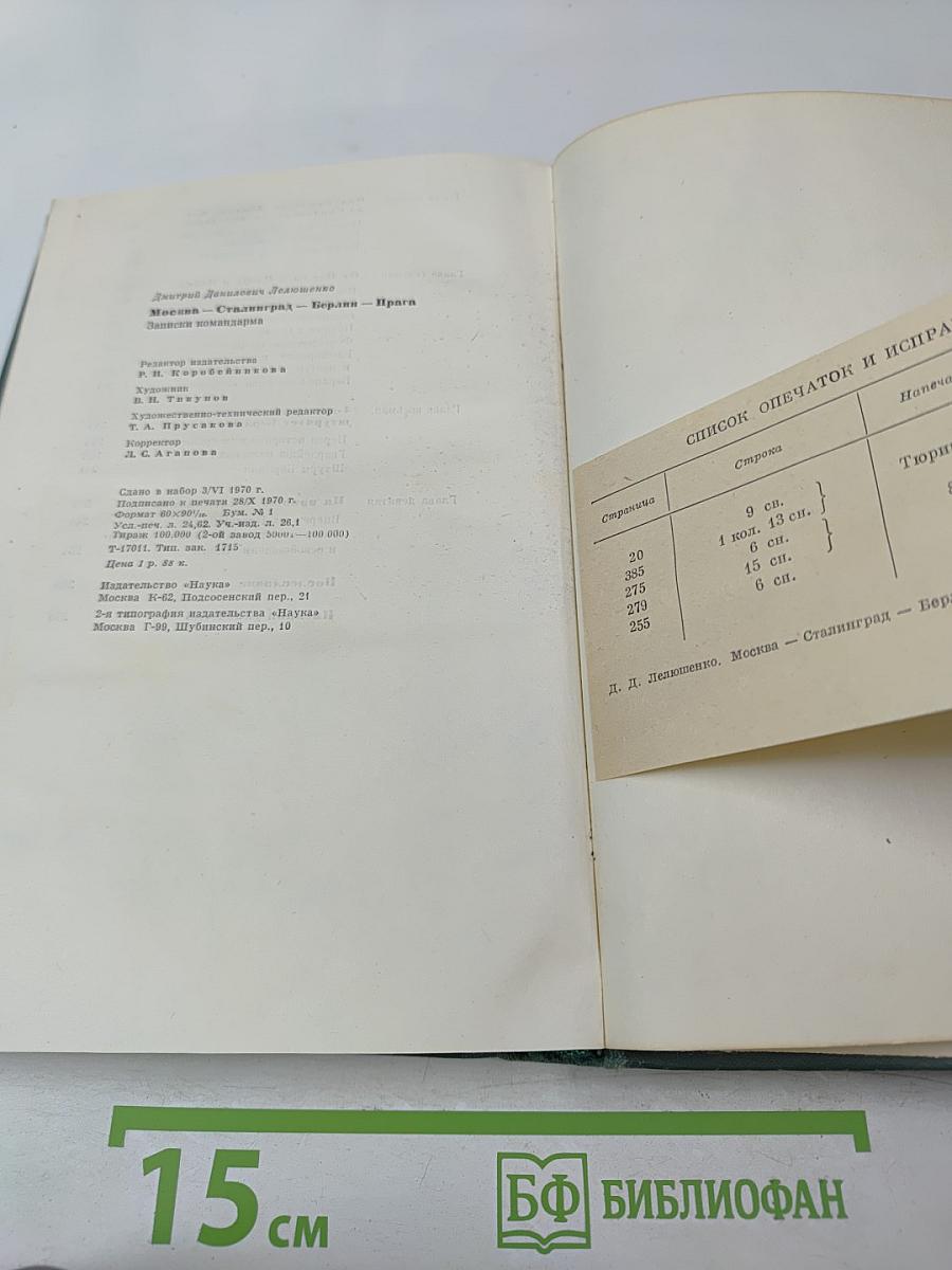 Москва - Сталинград - Берлин - Прага: Записки командарма