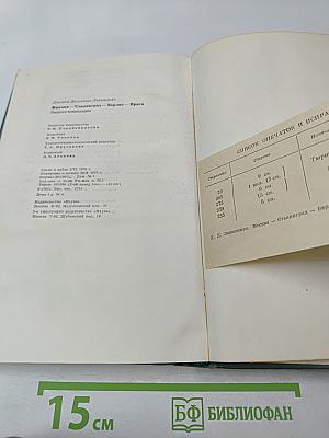 Москва - Сталинград - Берлин - Прага: Записки командарма