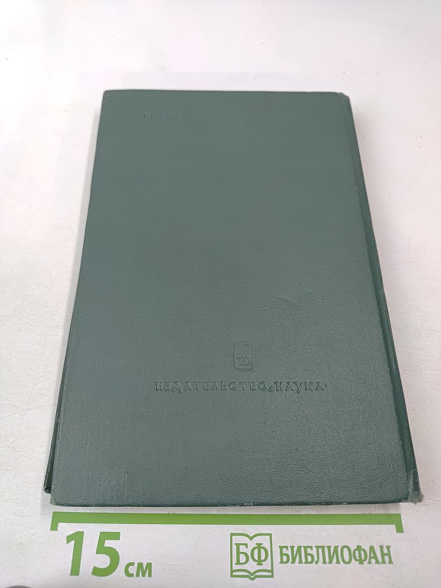 Москва - Сталинград - Берлин - Прага: Записки командарма