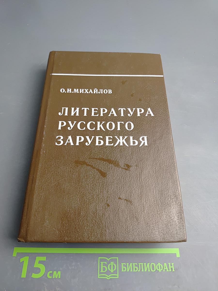 Литература русского зарубежья