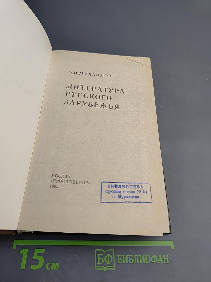 Литература русского зарубежья