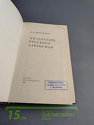 Литература русского зарубежья