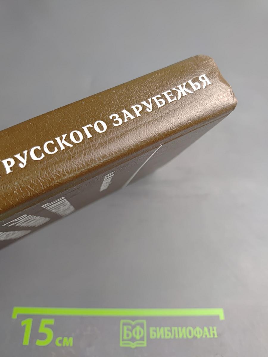 Литература русского зарубежья