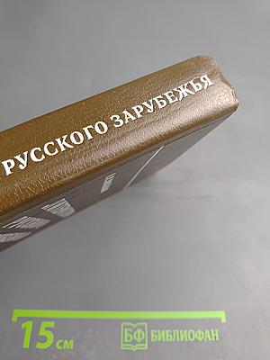 Литература русского зарубежья