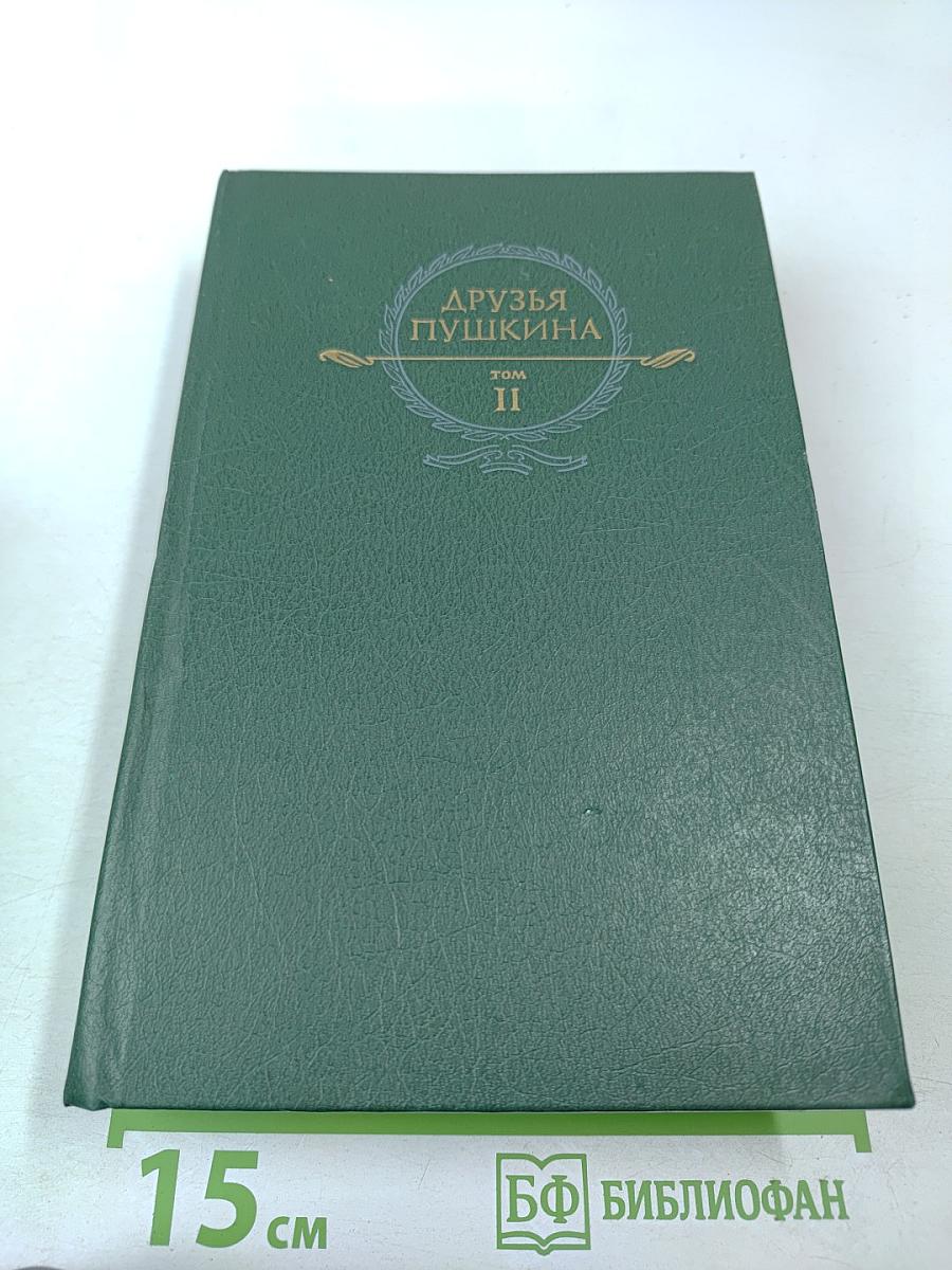 Друзья Пушкина. Том II