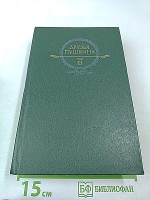 Друзья Пушкина. Том II
