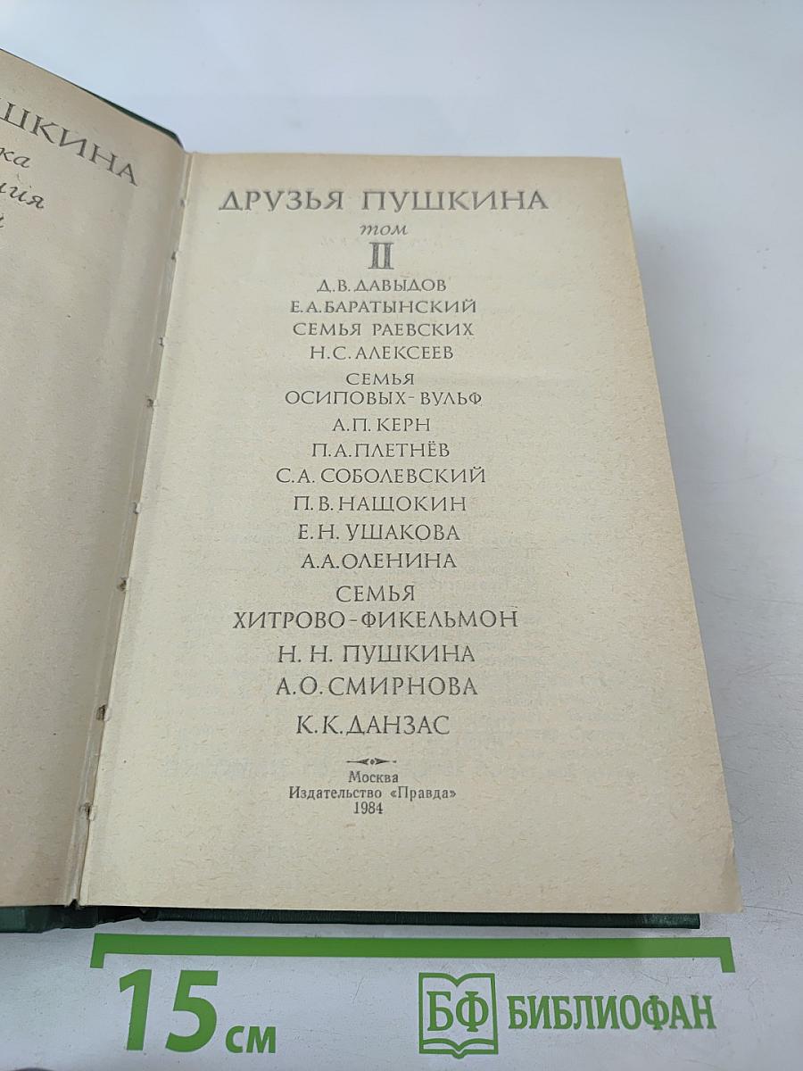 Друзья Пушкина. Том II