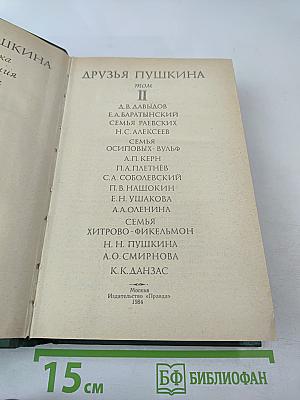 Друзья Пушкина. Том II