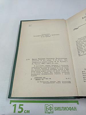 Друзья Пушкина. Том II