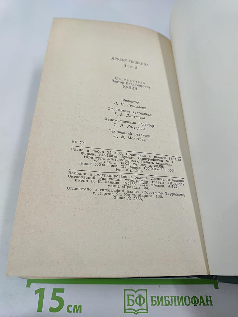 Друзья Пушкина. Том II