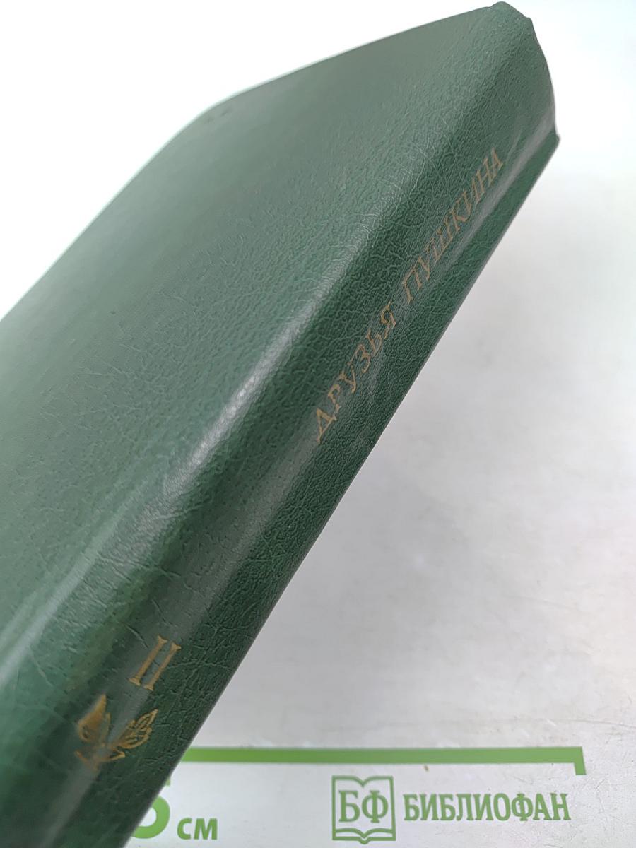 Друзья Пушкина. Том II