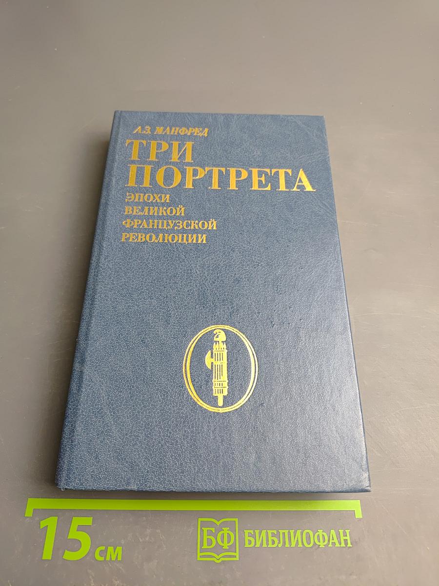 Три портрета. Эпохи великой французской революции
