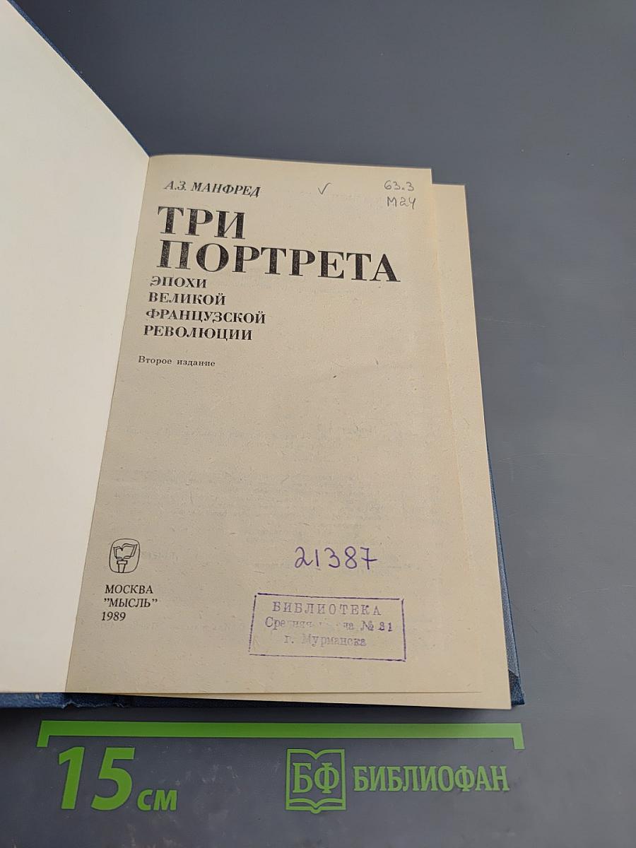 Три портрета. Эпохи великой французской революции