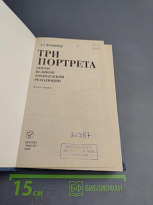 Три портрета. Эпохи великой французской революции