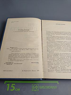 Три портрета. Эпохи великой французской революции