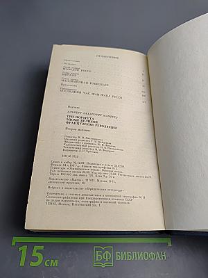 Три портрета. Эпохи великой французской революции