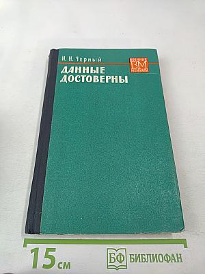 Данные достоверны