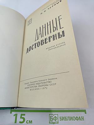 Данные достоверны