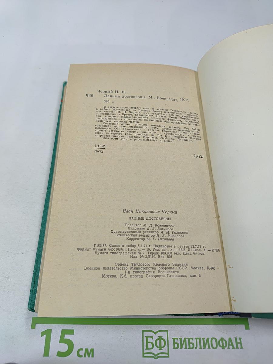 Данные достоверны