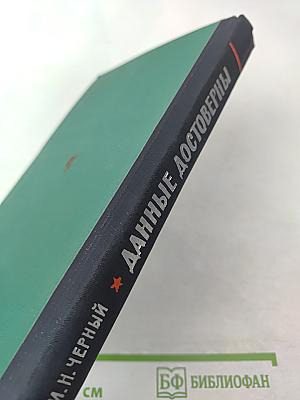 Данные достоверны