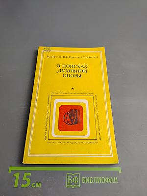 В поисках духовной опоры