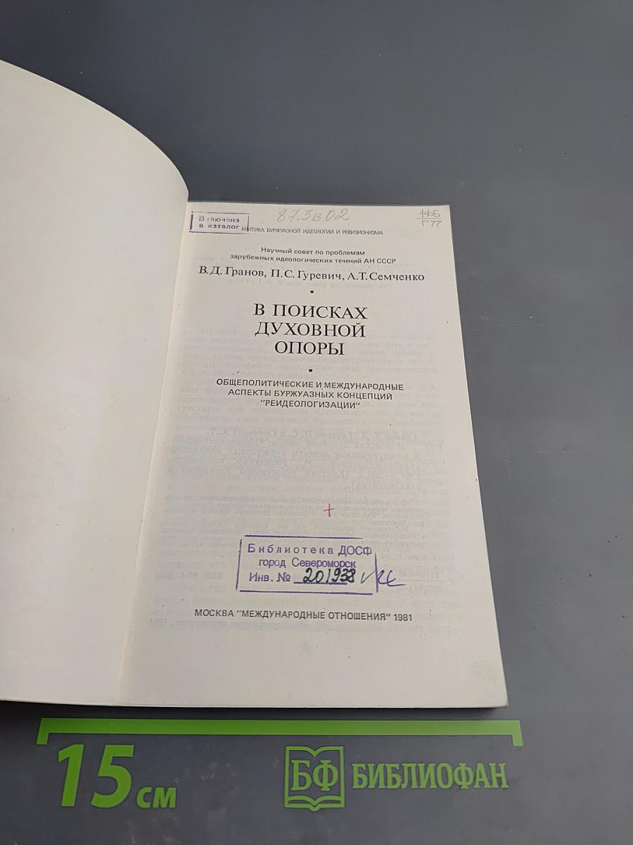 В поисках духовной опоры