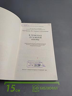 В поисках духовной опоры