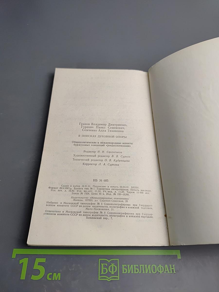 В поисках духовной опоры