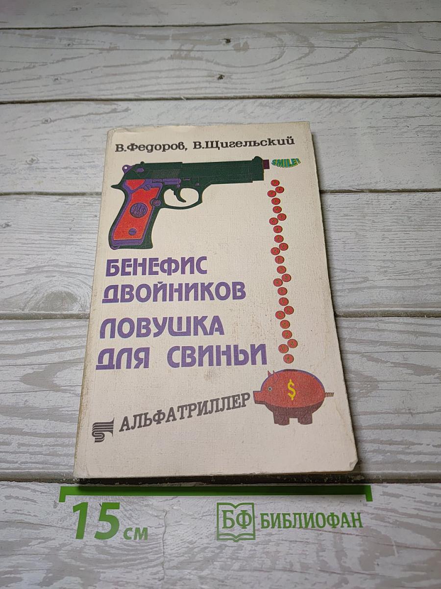 Бенефис двойников. Ловушка для свиньи