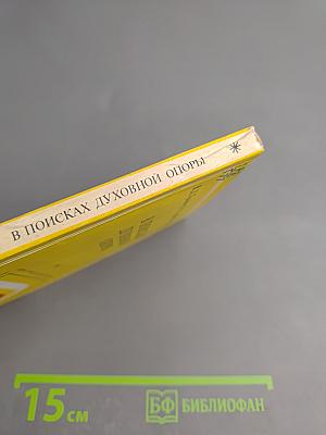 В поисках духовной опоры