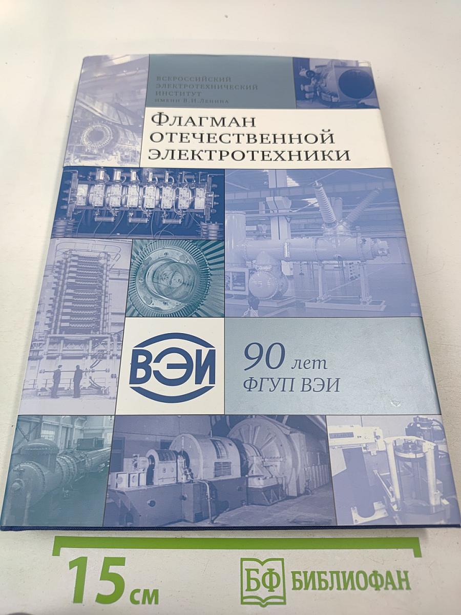 Флагман отечественной электротехники