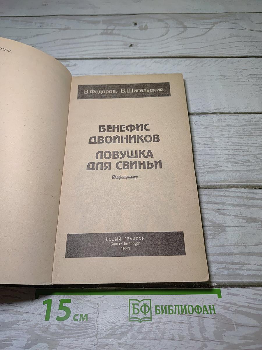 Бенефис двойников. Ловушка для свиньи