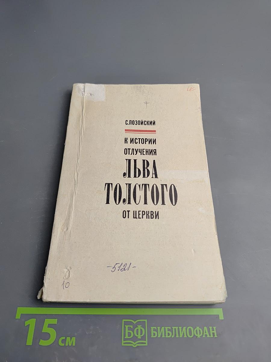 К истории отлучения Льва Толстого от церкви