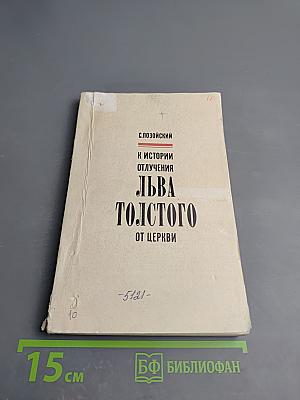К истории отлучения Льва Толстого от церкви