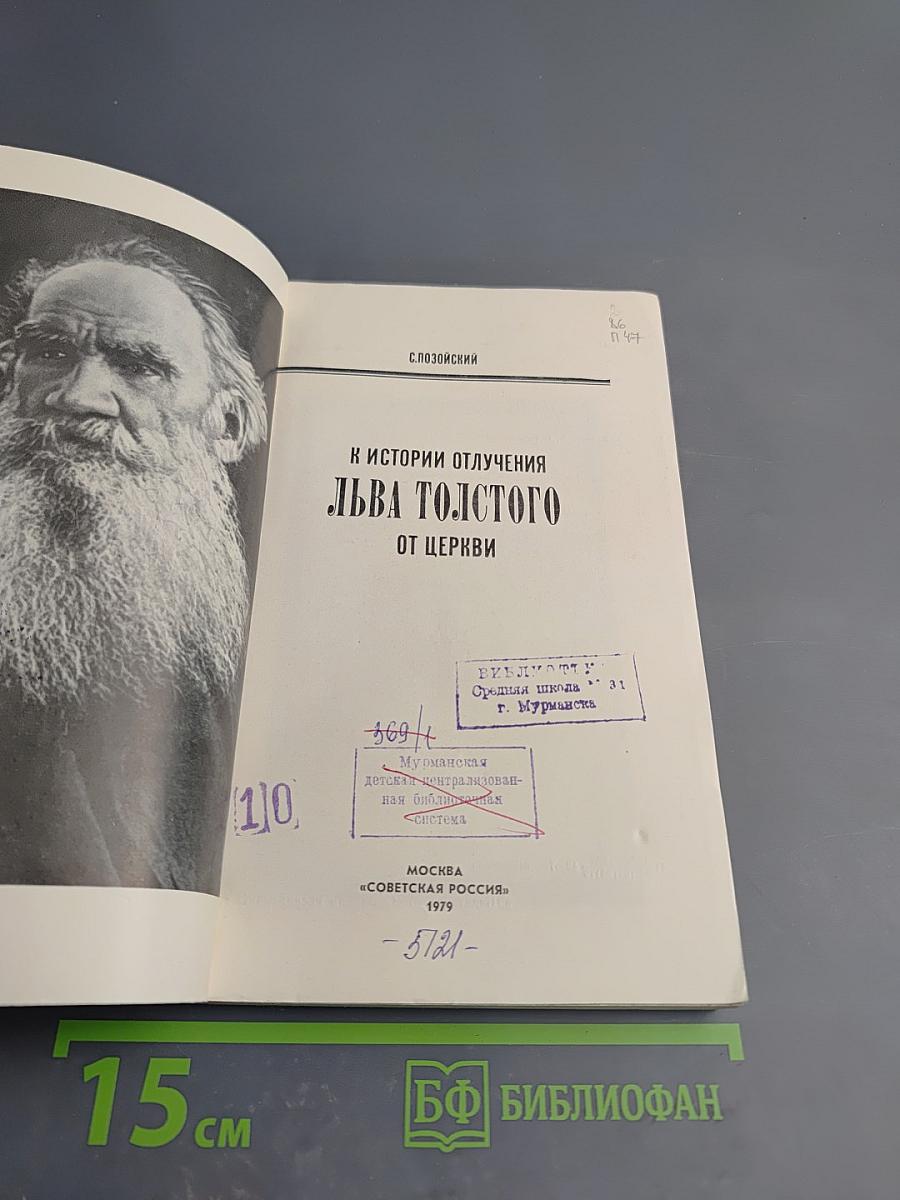 К истории отлучения Льва Толстого от церкви