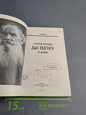 К истории отлучения Льва Толстого от церкви