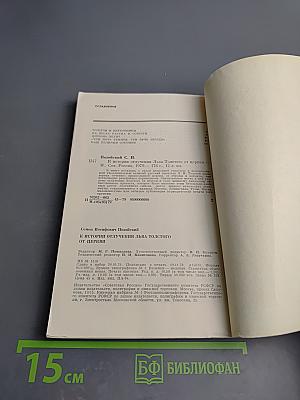 К истории отлучения Льва Толстого от церкви